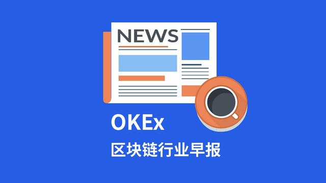 OKEx早报丨美国提出涉及区块链的重要法案； 百万FIL奖励解锁