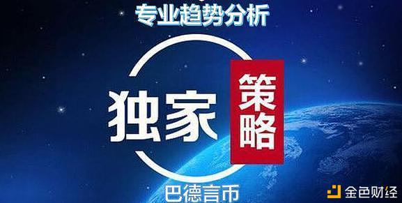 巴德言币:ETH多头反弹无力,空军横行霸道1 巴德言币:ETH多头反弹无力,空军横行霸道1