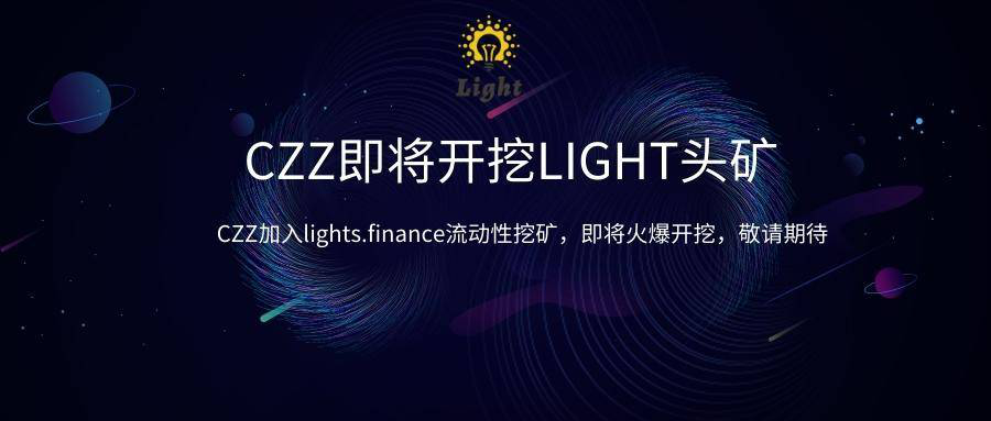 CZZ添加灯光.金融这个矿井即将被挖掘，它的流动性会爆炸
