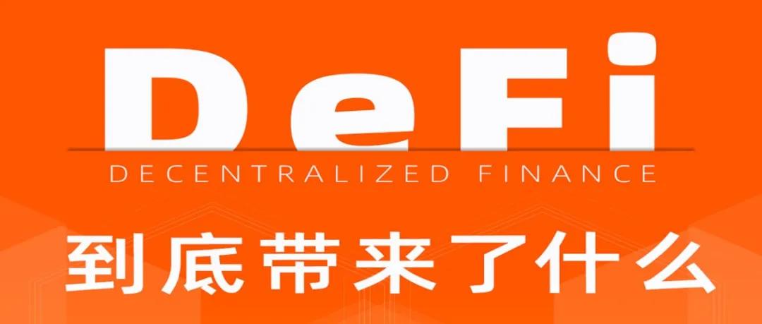 DeFi给我们带来了什么? DeFi给我们带来了什么?