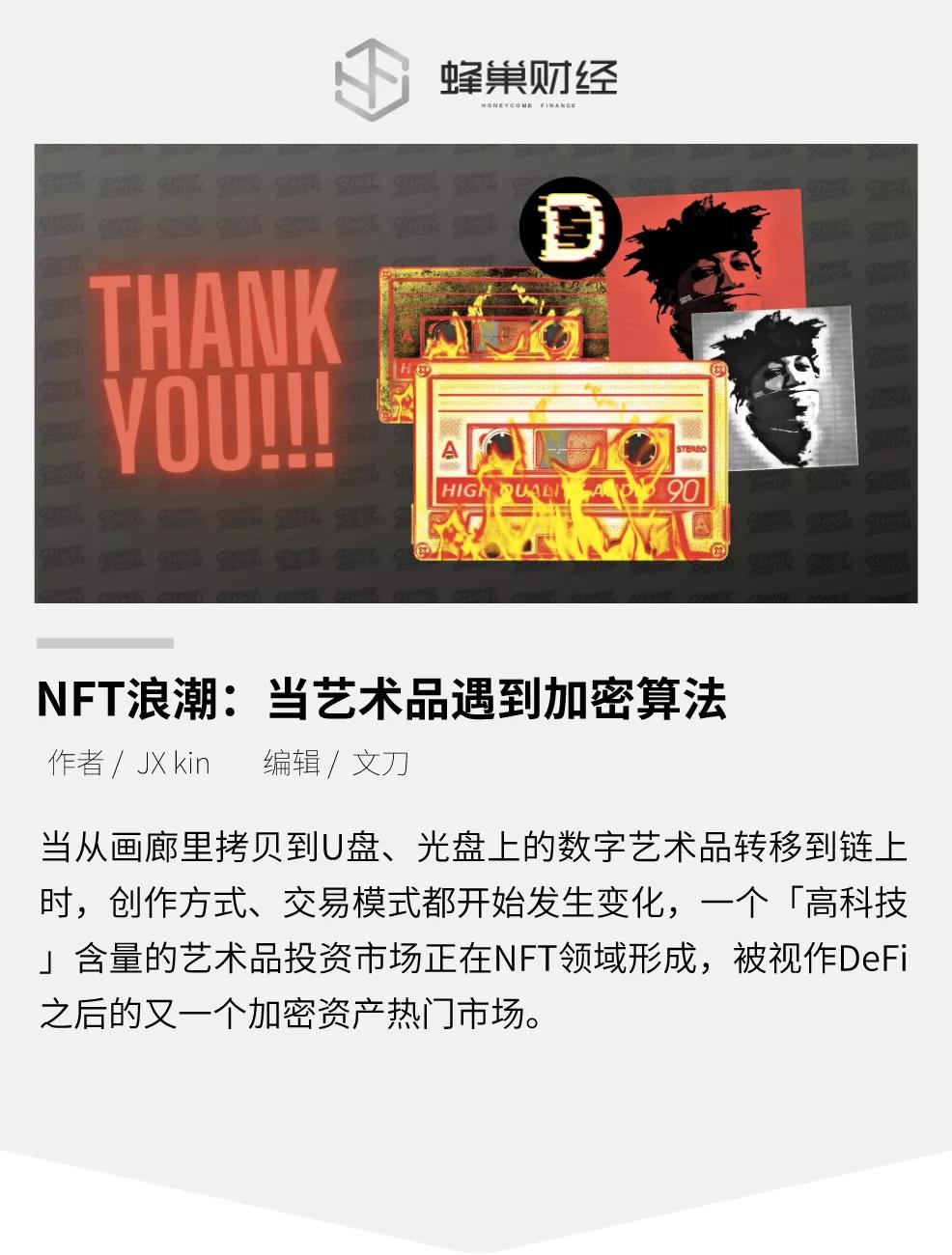 NFT波:当艺术品遇到加密算法时会发生什么? NFT波:当艺术品遇到加密算法时会发生什么?