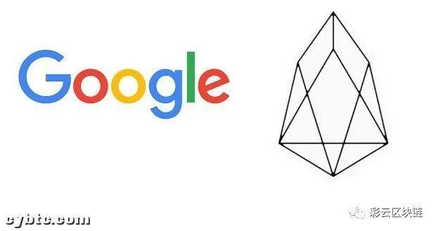 理性分析谷歌与EOS的合作,你还有更多你不知道的事情 理性分析谷歌与EOS的合作,你还有更多你不知道的事情