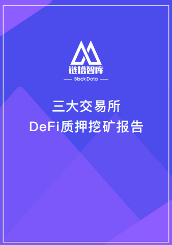 三分钟了解火源、奥克斯、远安交易所defi质押矿数据对比