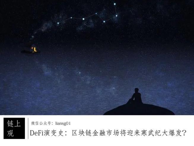观点| defi的进化史：区块链金融市场是否会迎来寒武纪大爆发？