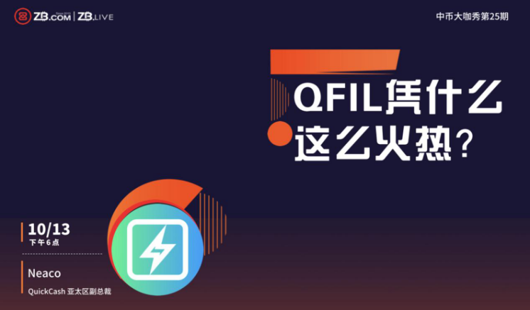 ZB:QFil为何如此火爆? ZB:QFil为何如此火爆?