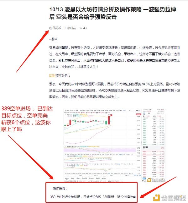 红太阳说货币:10/13以太坊准确地预测到空单,如果你完美地得到6分,你将赢得这场战斗 红太阳说货币:10/13以太坊准确地预测到空单,如果你完美地得到6分,你将赢得这场战斗