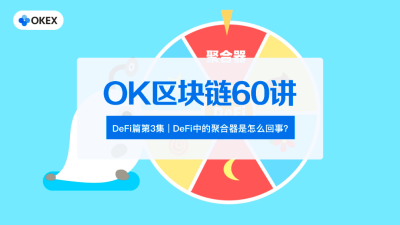 好的区块链60第3部分:什么是defi中的聚合器? 好的区块链60第3部分:什么是defi中的聚合器?