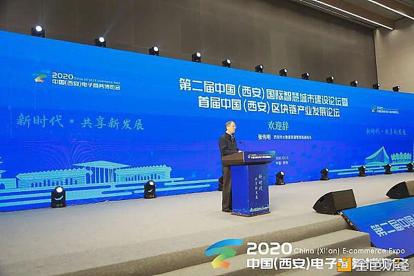 2020电子商务博览会暨首届西安区块链产业发展论坛2