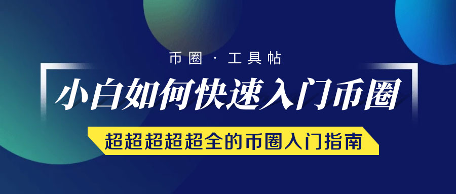币圈工具帖超超超全币圈介绍指南 币圈工具帖超超超全币圈介绍指南