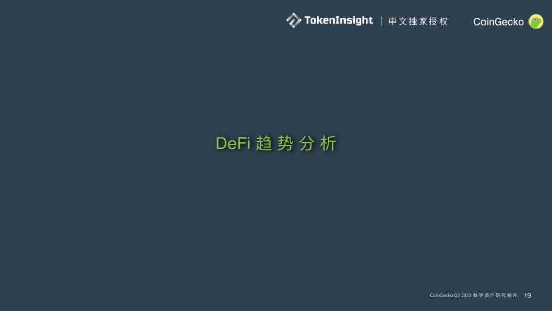 Coingecko 2020第三季度数字资产行业季度报告17 Coingecko 2020第三季度数字资产行业季度报告17