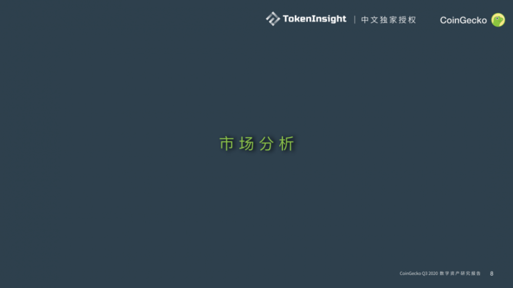 Coingecko 2020第三季度数字资产行业季度报告| tokeninsight中文独家授权7 Coingecko 2020第三季度数字资产行业季度报告| tokeninsight中文独家授权7