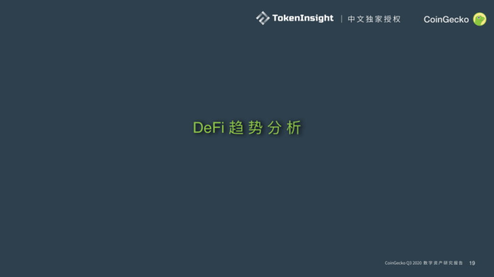 Coingecko 2020第三季度数字资产行业季度报告| tokeninsight中文独家授权17 Coingecko 2020第三季度数字资产行业季度报告| tokeninsight中文独家授权17