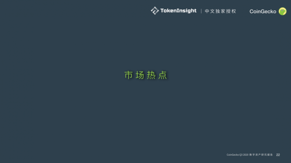 Coingecko 2020第三季度数字资产行业季度报告| tokeninsight中文独家授权20 Coingecko 2020第三季度数字资产行业季度报告| tokeninsight中文独家授权20