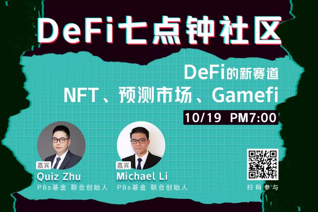 小品朱和迈克尔李:德菲的新曲目——NFT,预测市场,gamefi 小品朱和迈克尔李:德菲的新曲目——NFT,预测市场,gamefi