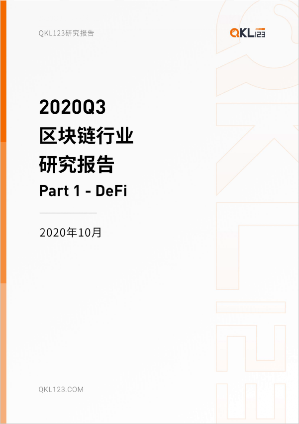 Part-Defi2021区块链研究报告 Part-Defi2021区块链研究报告