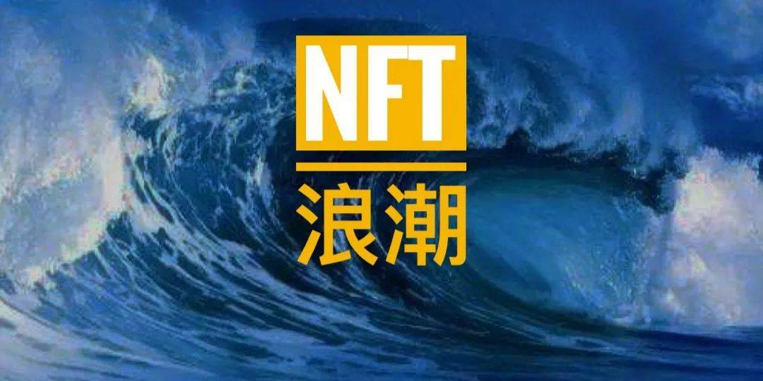 2020年：NFT wave全景