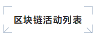 10月数字经济+区块链活动排行榜 10月数字经济+区块链活动排行榜