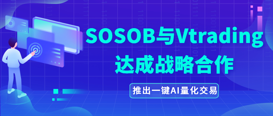 Sosob与vtrading达成战略合作,推出一键式人工智能量化交易 Sosob与vtrading达成战略合作,推出一键式人工智能量化交易