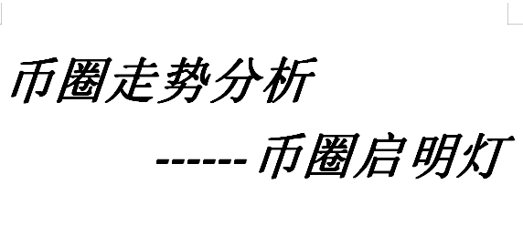 比特币来回震荡，多方动能不足，操作上，请跟风，轻装持仓，随止损