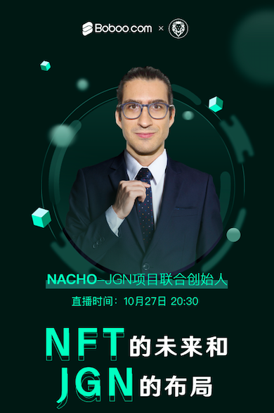 直播：NFT的未来与JGN的布局
