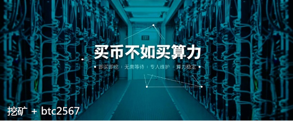 带你了解国内四大云算力挖矿平台