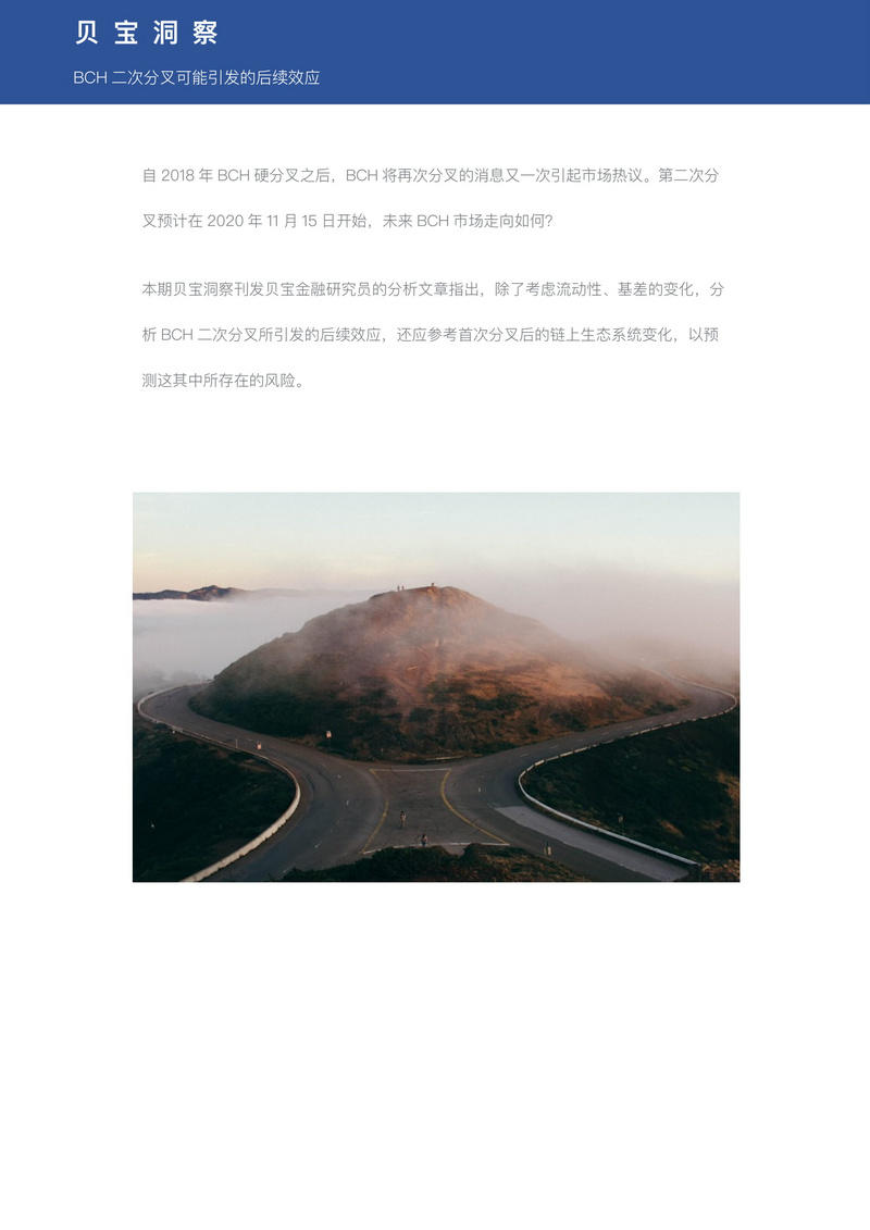 贝宝洞察:BCH二次分叉的可能后续效应1 贝宝洞察:BCH二次分叉的可能后续效应1