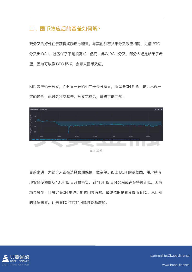贝宝洞察:BCH二次分叉的可能后续效应5 贝宝洞察:BCH二次分叉的可能后续效应5