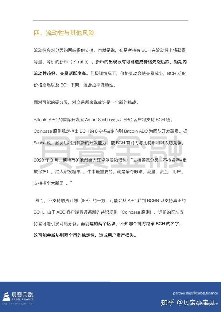 贝宝洞察：BCH二次分叉的可能后续效应8