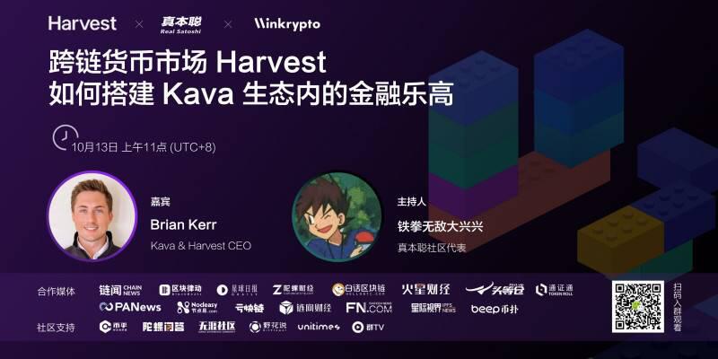 与KAVACEO对话:Harvest如何在Kava上打造DeFi乐高? 与KAVACEO对话:Harvest如何在Kava上打造DeFi乐高?