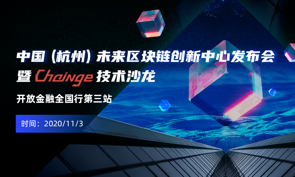 中国（杭州）未来区块链中心首届新闻发布会将于11月3日举行！