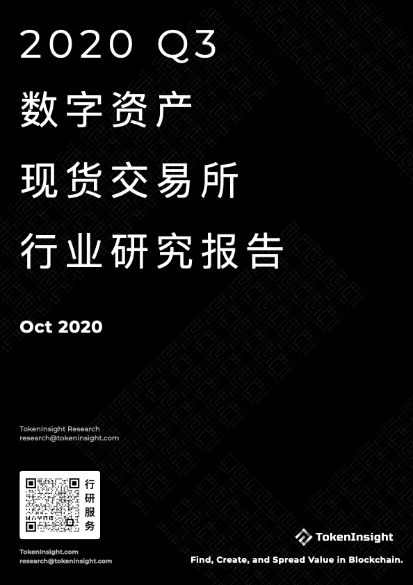 2020年第三季度数字资产现货交易行业研究报告| tokeninsight 2020年第三季度数字资产现货交易行业研究报告| tokeninsight