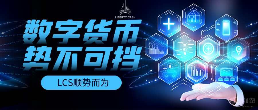 数字货币是不可抗拒的。LCS未来将何去何从? 数字货币是不可抗拒的。LCS未来将何去何从?