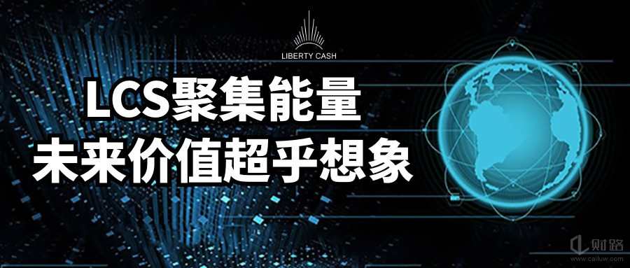 数字货币是不可抗拒的。LCS未来将何去何从?1 数字货币是不可抗拒的。LCS未来将何去何从?1