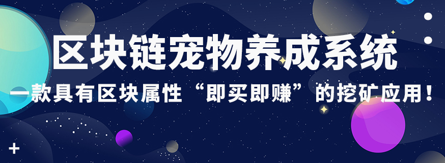 专业区块链宠物养成游戏系统开发区块链宠物解决方案