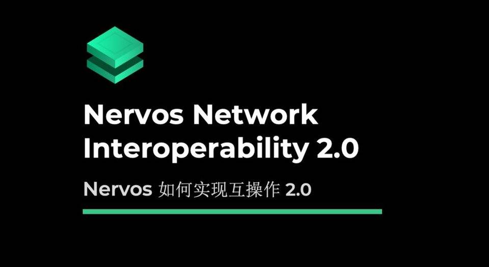 Nervos谢汉坚:互操作性2.0允许用户从任何入口进入区块链8 Nervos谢汉坚:互操作性2.0允许用户从任何入口进入区块链8