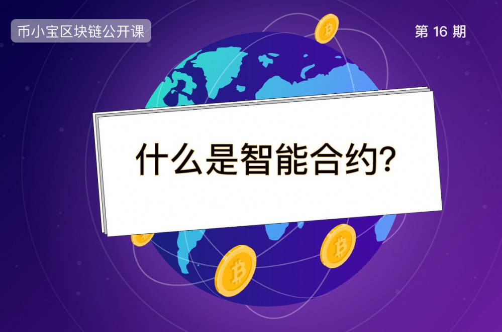 什么是智能合约? 什么是智能合约?