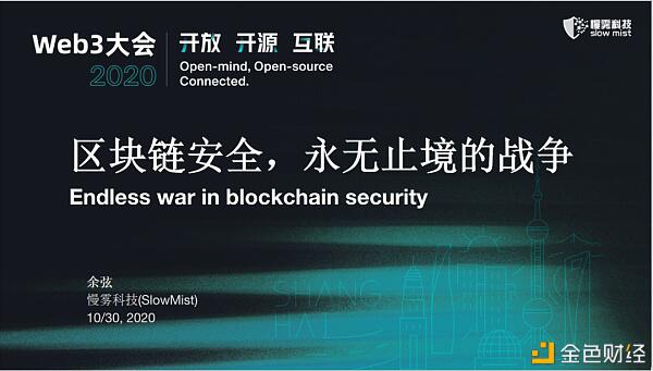 慢雾：无休止的区块链安全战争