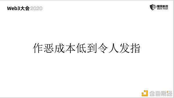 慢雾：无休止的区块链安全战争4