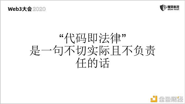 慢雾：无休止的区块链安全战争5