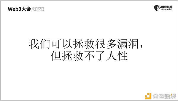 慢雾：无休止的区块链安全战争7