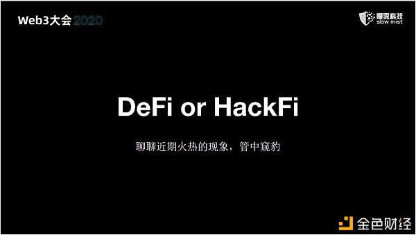 慢雾：无休止的区块链安全战争12
