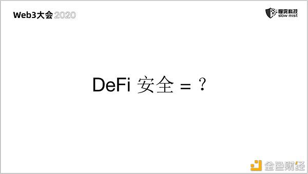 慢雾：无休止的区块链安全战争16