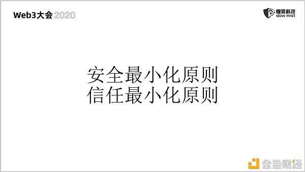 慢雾：无休止的区块链安全战争19