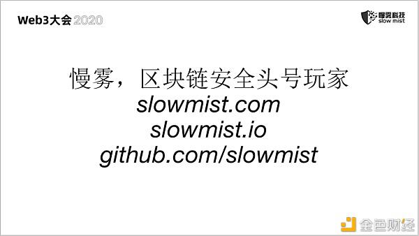 慢雾：无休止的区块链安全战争21