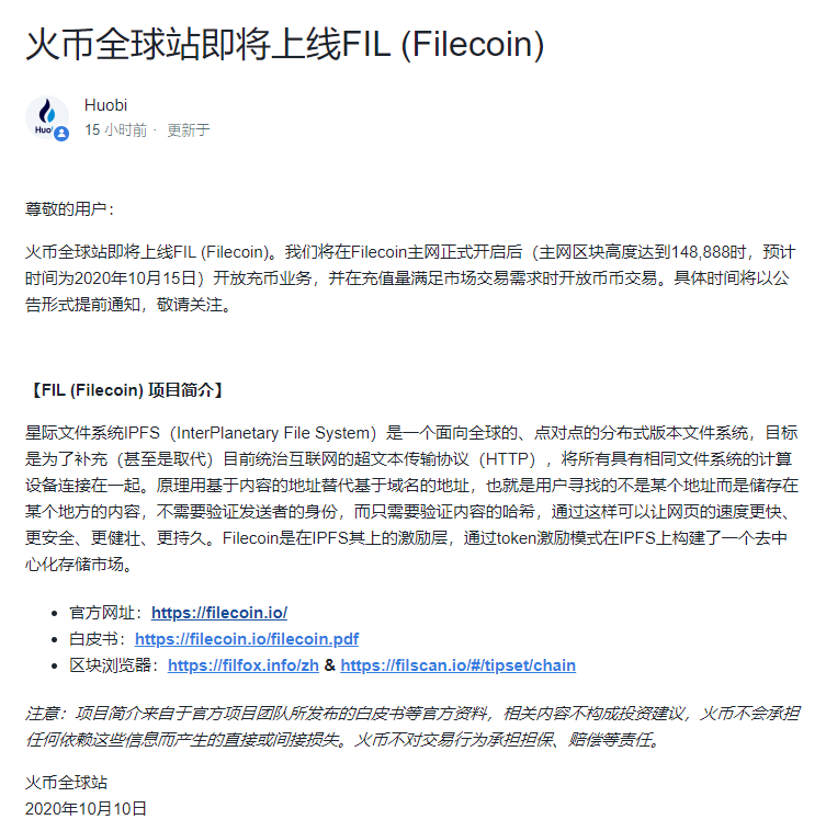 劲爆消息！火币全球站即将上线FIL (Filecoin)！