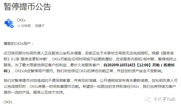 OKex私钥危机引发的系列事件 OKex私钥危机引发的系列事件