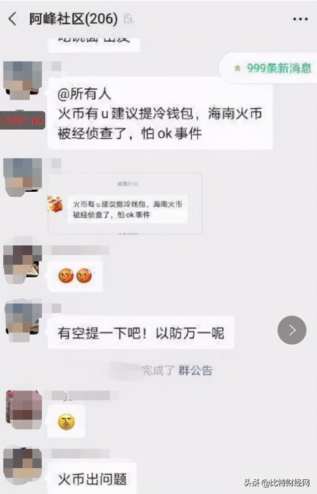 “火币被查、尽快提现!”OK之后,火币也出事了吗? “火币被查、尽快提现!”OK之后,火币也出事了吗?