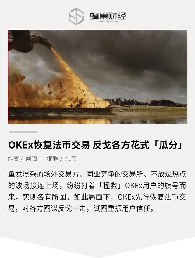 OKEx恢复法币交易 反戈各方花式「瓜分」 OKEx恢复法币交易 反戈各方花式「瓜分」