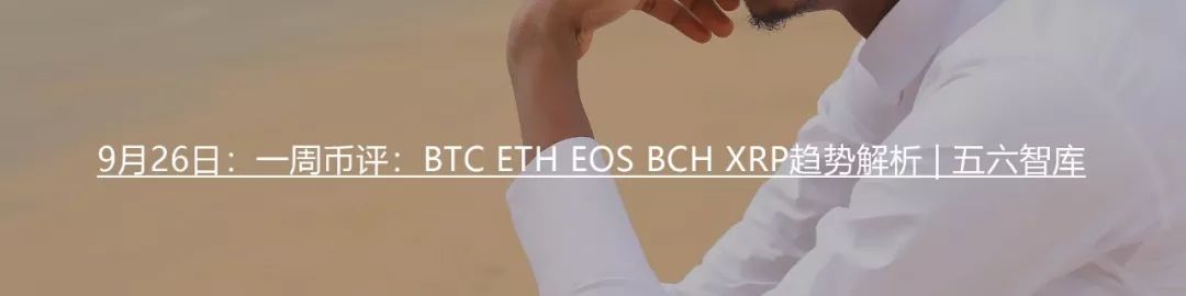 一周币评：BTC ETH EOS XRP BCH趋势解析 | 五六智库13