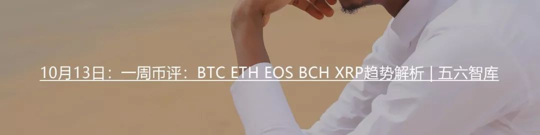 一周币评：BTC ETH EOS XRP BCH趋势解析 | 五六智库12